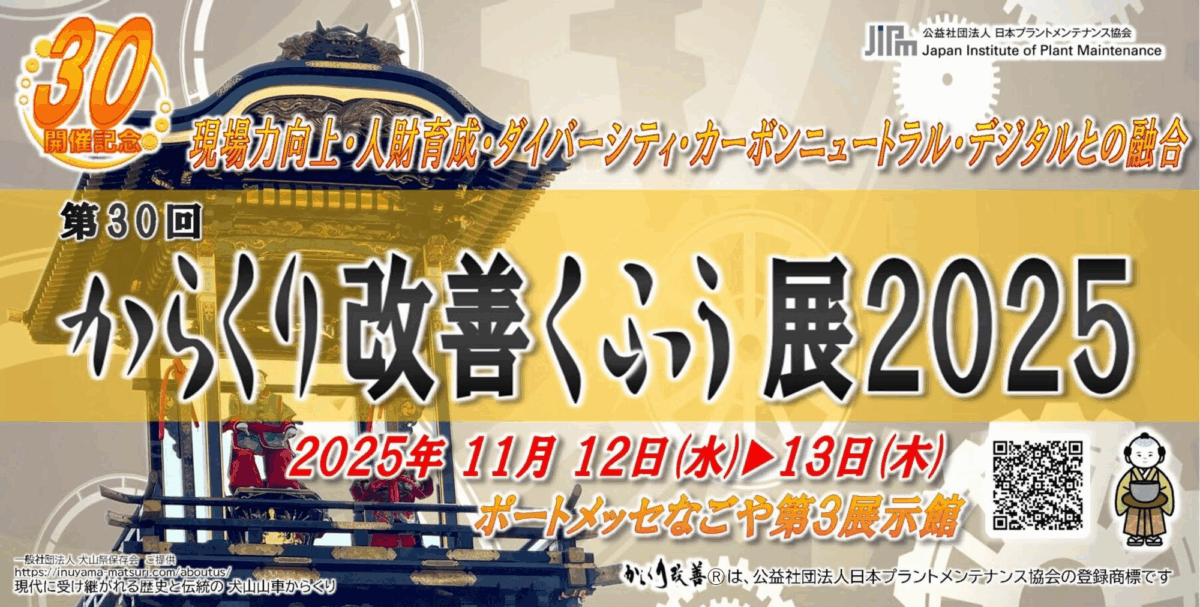 かくり改革 くふう展 2023 2枚組 からくり改善くふう展2025」に出展いたします | 名張ホールディングス